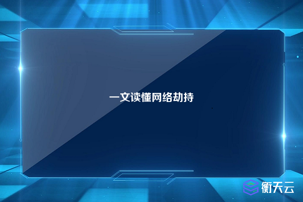 一文读懂网络劫持