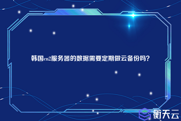 韩国cn2服务器的数据需要定期做云备份吗?