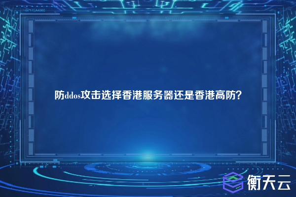 防ddos攻击选择香港服务器还是香港高防?