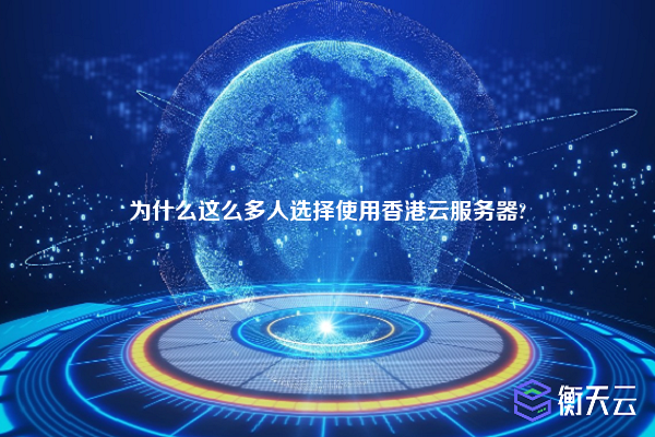 为什么这么多人选择使用香港云服务器?
