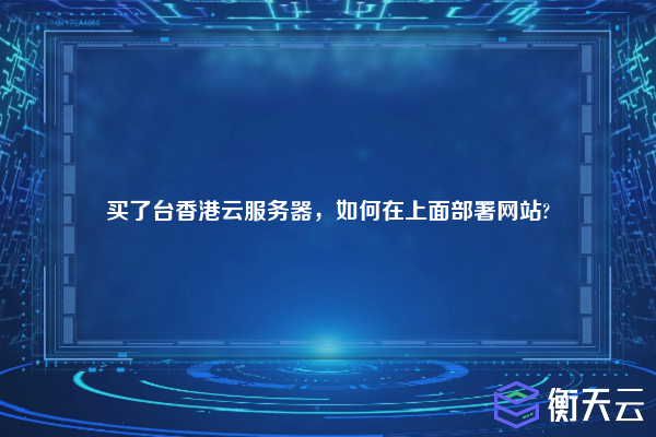买了台香港云服务器,如何在上面部署网站?