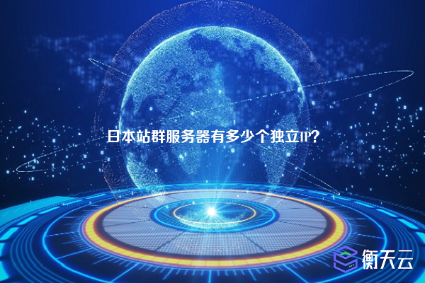 日本站群服务器有多少个独立IP？