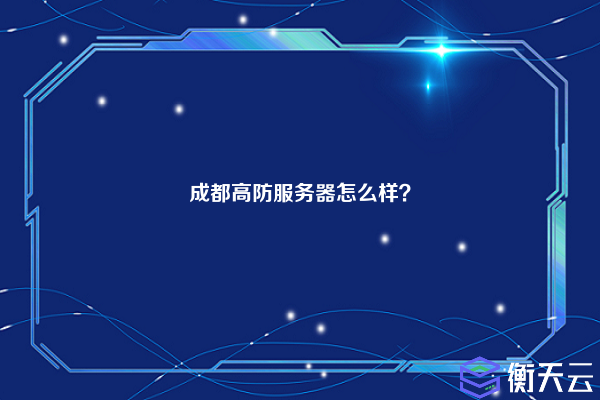 成都高防服务器怎么样?