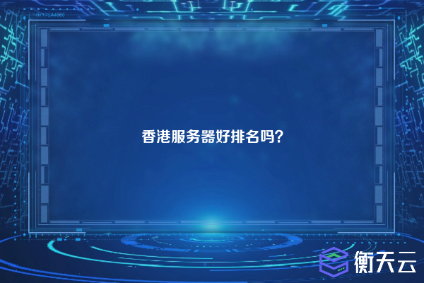 香港服务器好排名吗?