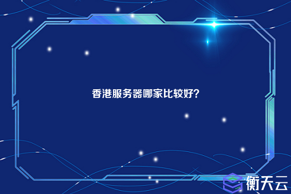 香港服务器哪家比较好?