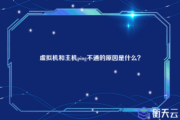 虚拟机和主机ping不通的原因是什么?