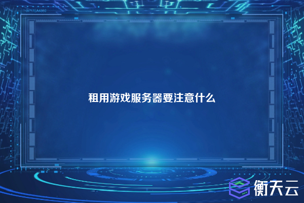 租用游戏服务器要注意什么