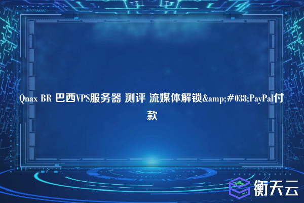 Qnax BR 巴西VPS服务器 测评 流媒体解锁&PayPal付款