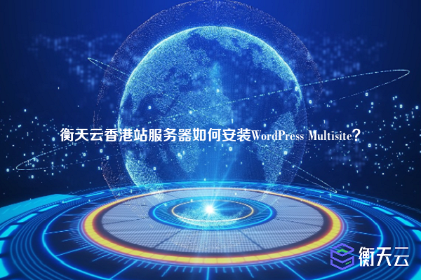 衡天云香港站服务器如何安装WordPress Multisite?
