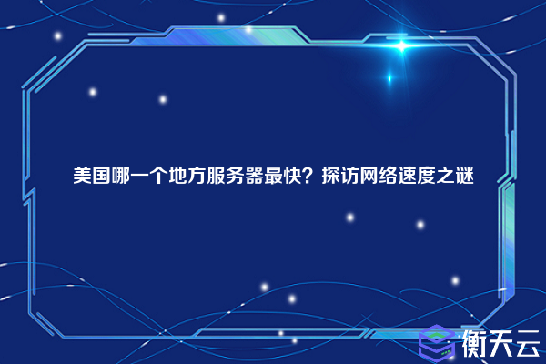 美国哪一个地方服务器最快?探访网络速度之谜