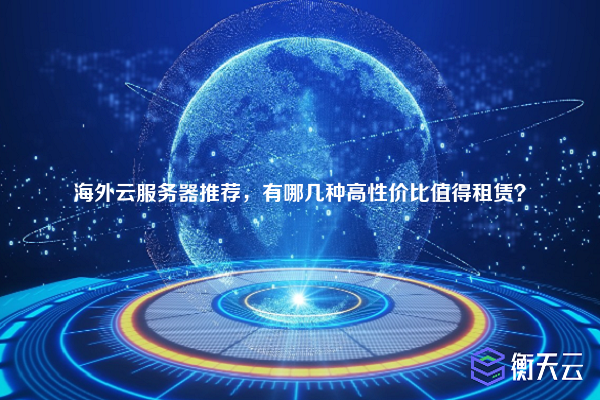 海外云服务器推荐,有哪几种高性价比值得租赁?