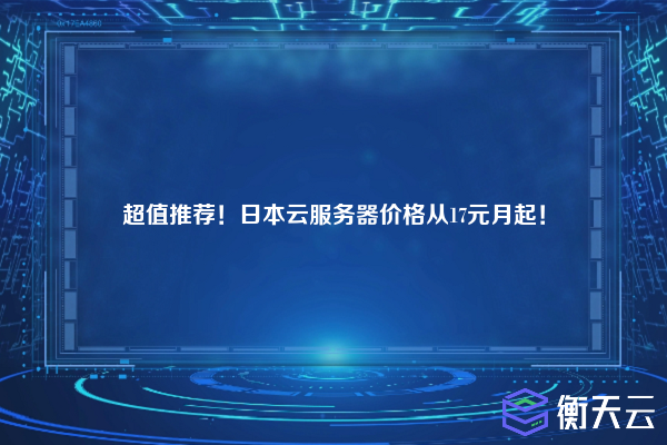 超值推荐!日本云服务器价格从17元月起!
