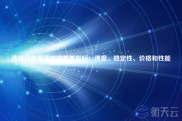 选择日本服务器的重要指标:速度、稳定性、价格和性能