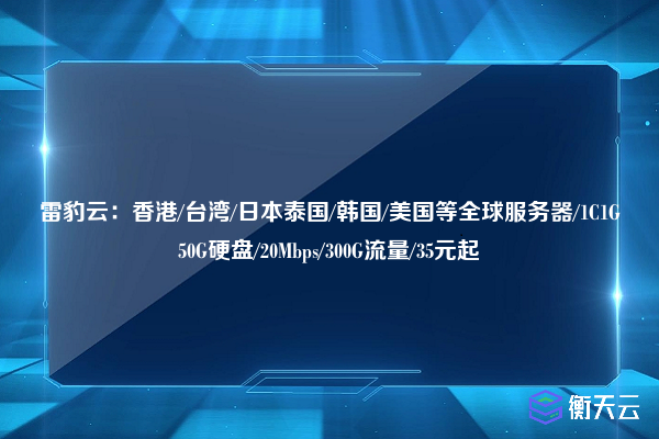 雷豹云:香港/台湾/日本泰国/韩国/美国等全球服务器/1C1G50G硬盘/20Mbps/300G流量/35元起