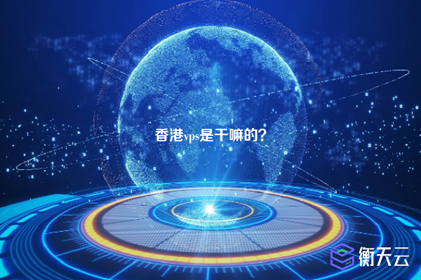 香港vps是干嘛的?