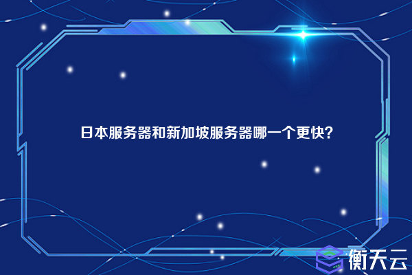 日本服务器和新加坡服务器哪一个更快?