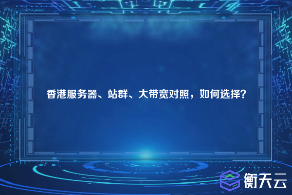 香港服务器、站群、大带宽对照,如何选择?