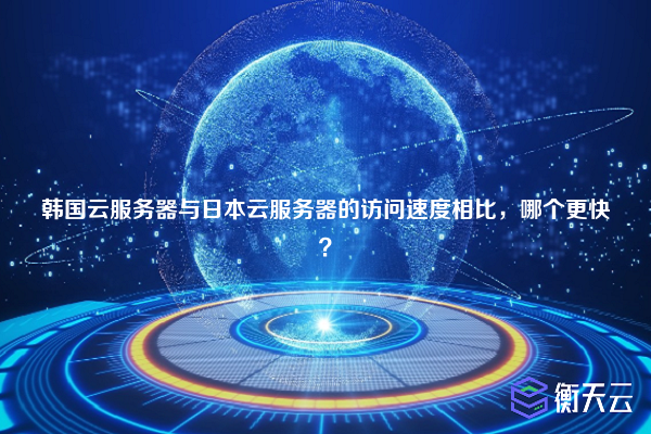 韩国云服务器与日本云服务器的访问速度相比,哪个更快?