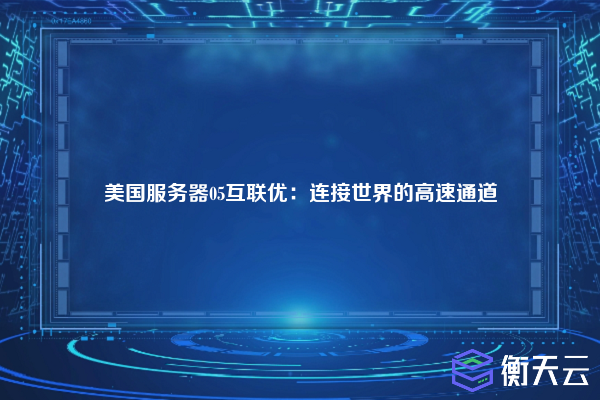 美国服务器05互联优:连接世界的高速通道