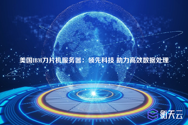 美国IBM刀片机服务器:领先科技 助力高效数据处理