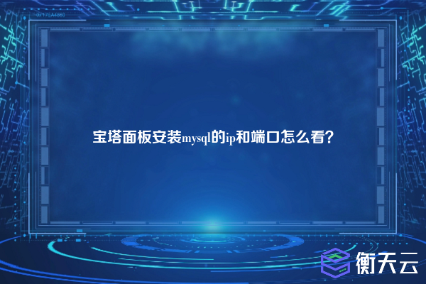 宝塔面板安装mysql的ip和端口怎么看?