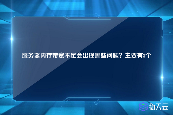 服务器内存带宽不足会出现哪些问题?主要有3个