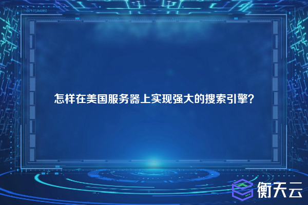 怎样在美国服务器上实现强大的搜索引擎?