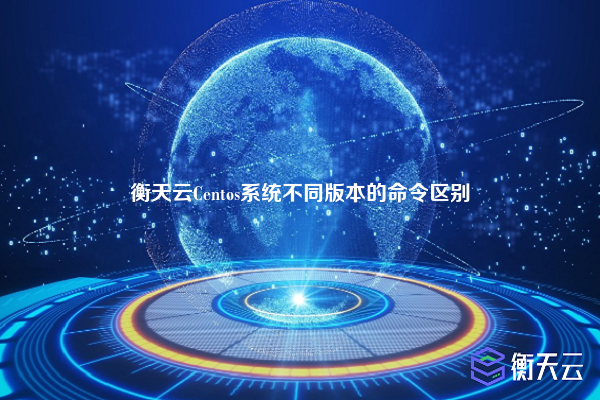 衡天云Centos系统不同版本的命令区别