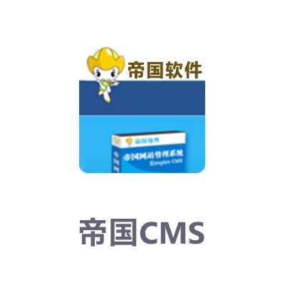 帝国CMS